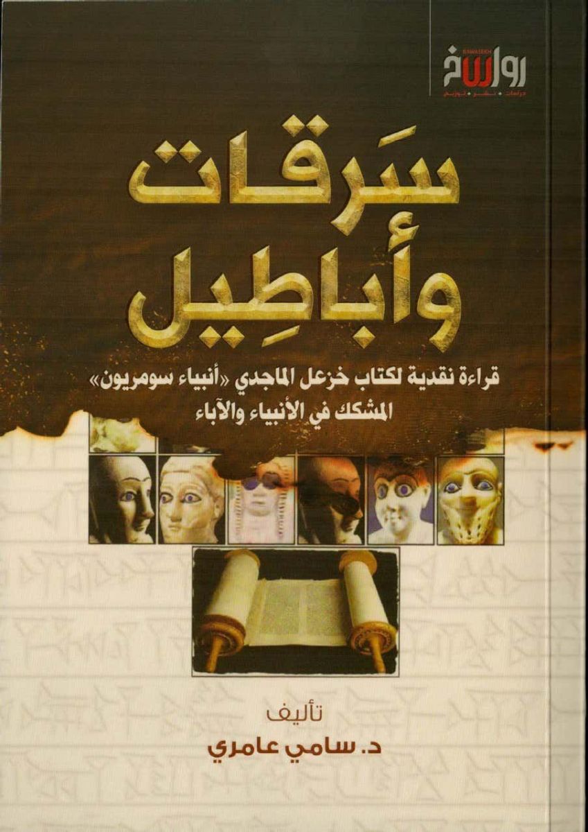 سرقات وأباطيل